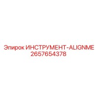2657654378 ИНСТРУМЕНТ-ALIGNME Epiroc
