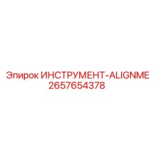 2657654378 ИНСТРУМЕНТ-ALIGNME Epiroc