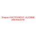 2657654378 ИНСТРУМЕНТ-ALIGNME Epiroc