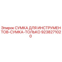 9238271020 Сумка для инструментов-сумка-только Epiroc