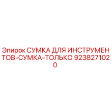 9238271020 Сумка для инструментов-сумка-только Epiroc
