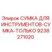 9238271020 Сумка для инструментов-сумка-только Epiroc