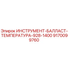 9170099760 ИНСТРУМЕНТ-БАЛЛАСТ-ТЕМПЕРАТУРА-928-1400 Epiroc