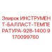 9170099760 ИНСТРУМЕНТ-БАЛЛАСТ-ТЕМПЕРАТУРА-928-1400 Epiroc