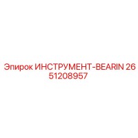 2651208957 ИНСТРУМЕНТ-BEARIN Epiroc