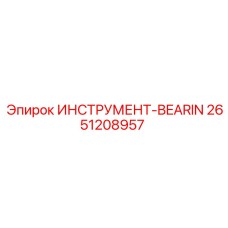 2651208957 ИНСТРУМЕНТ-BEARIN Epiroc