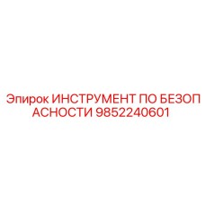 9852240601 ИНСТРУМЕНТ ПО БЕЗОПАСНОСТИ Epiroc