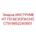 9852240601 ИНСТРУМЕНТ ПО БЕЗОПАСНОСТИ Epiroc