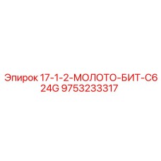 9753233317 17-1-2-МОЛОТО-БИТ-C624G Epiroc