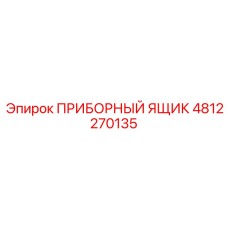 4812270135 ПРИБОРНЫЙ ЯЩИК Epiroc