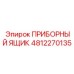 4812270135 ПРИБОРНЫЙ ЯЩИК Epiroc