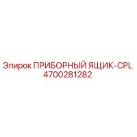 4700281282 ПРИБОРНЫЙ ЯЩИК-CPL Epiroc