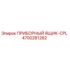 4700281282 ПРИБОРНЫЙ ЯЩИК-CPL Epiroc
