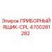 4700281282 ПРИБОРНЫЙ ЯЩИК-CPL Epiroc