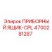 4700281287 ПРИБОРНЫЙ ЯЩИК-CPL Epiroc
