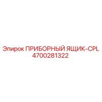 4700281322 ПРИБОРНЫЙ ЯЩИК-CPL Epiroc