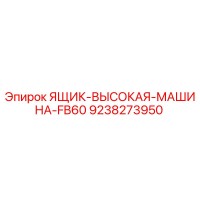 9238273950 ЯЩИК-ВЫСОКАЯ-МАШИНА-FB60 Epiroc