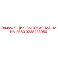 9238273950 ЯЩИК-ВЫСОКАЯ-МАШИНА-FB60 Epiroc