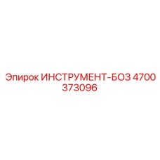 4700373096 ИНСТРУМЕНТ-БОЗ Epiroc
