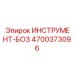 4700373096 ИНСТРУМЕНТ-БОЗ Epiroc