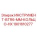 1901610277 ИНСТРУМЕНТ-BTR6-MM-КОЛЬЦО-HX Epiroc