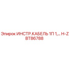 H-ZBT86788 ИНСТР.КАБЕЛЬ 1П 1 Эпирок