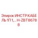 H-ZBT86788 ИНСТР.КАБЕЛЬ 1П 1 Эпирок