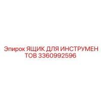 3360992596 ЯЩИК ДЛЯ ИНСТРУМЕНТОВ Epiroc