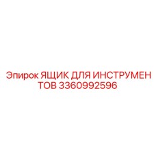 3360992596 ЯЩИК ДЛЯ ИНСТРУМЕНТОВ Epiroc