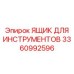 3360992596 ЯЩИК ДЛЯ ИНСТРУМЕНТОВ Epiroc