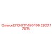2205117815 БЛОК ПРИБОРОВ Epiroc