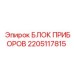 2205117815 БЛОК ПРИБОРОВ Epiroc