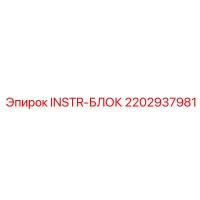 2202937981 INSTR-БЛОК | Epiroc