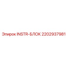 2202937981 INSTR-БЛОК | Epiroc