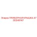 4700349147 ПРИБОРНАЯ КРЫШКА Epiroc
