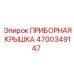 4700349147 ПРИБОРНАЯ КРЫШКА Epiroc