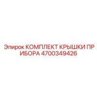 4700349426 КОМПЛЕКТ КРЫШКИ ПРИБОРА Epiroc