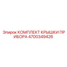 4700349426 КОМПЛЕКТ КРЫШКИ ПРИБОРА Epiroc