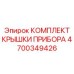 4700349426 КОМПЛЕКТ КРЫШКИ ПРИБОРА Epiroc