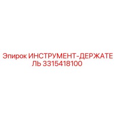 3315418100 ИНСТРУМЕНТ-ДЕРЖАТЕЛЬ Epiroc