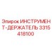 3315418100 ИНСТРУМЕНТ-ДЕРЖАТЕЛЬ Epiroc