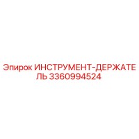 3360994524 ИНСТРУМЕНТ-ДЕРЖАТЕЛЬ Epiroc