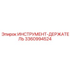3360994524 ИНСТРУМЕНТ-ДЕРЖАТЕЛЬ Epiroc