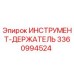 3360994524 ИНСТРУМЕНТ-ДЕРЖАТЕЛЬ Epiroc