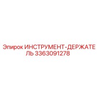 3363091278 ИНСТРУМЕНТ-ДЕРЖАТЕЛЬ Epiroc