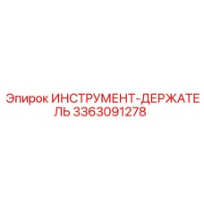 3363091278 ИНСТРУМЕНТ-ДЕРЖАТЕЛЬ Epiroc