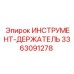 3363091278 ИНСТРУМЕНТ-ДЕРЖАТЕЛЬ Epiroc