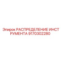 9170302280 РАСПРЕДЕЛЕНИЕ ИНСТРУМЕНТА Epiroc