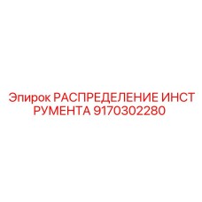 9170302280 РАСПРЕДЕЛЕНИЕ ИНСТРУМЕНТА Epiroc