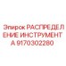 9170302280 РАСПРЕДЕЛЕНИЕ ИНСТРУМЕНТА Epiroc